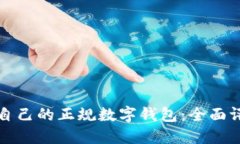 如何选择适合自己的正规数字钱包：全面评测与