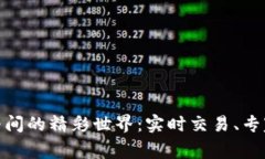 : 探索虚拟币直播间的精彩世界：实时交易、专家