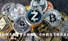 如何选择和购买数字货币硬钱包：详细指南与购