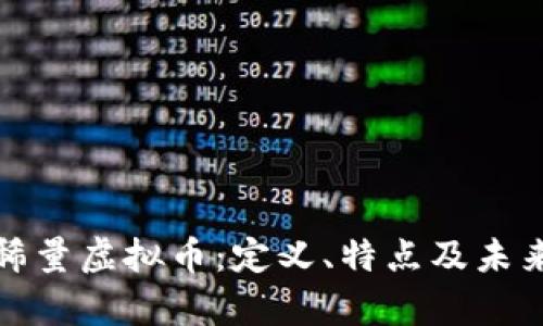 深度解析稀量虚拟币：定义、特点及未来发展趋势