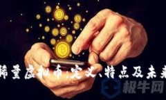 深度解析稀量虚拟币：定义、特点及未来发展趋