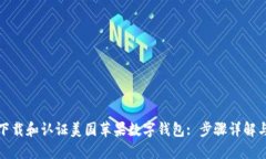 如何顺利下载和认证美国苹果数字钱包: 步骤详解