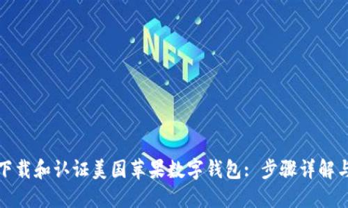 如何顺利下载和认证美国苹果数字钱包: 步骤详解与实用技巧