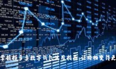 轻松掌握拼多多数字钱包使用指南：让购物变得