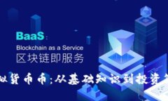 如何获取新虚拟货币币：从基础知识到投资策略