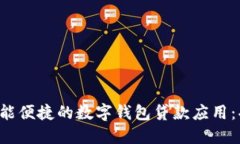 在苹果手机上体验智能便捷的数字钱包贷款应用