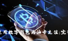 如何便捷地使用数字钱包为油卡充值：完整指南