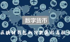 详解区块链钱包的付款流程与核心技术