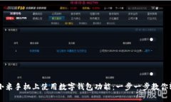 如何在小米手机上使用数字钱包功能：一步一步