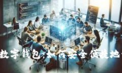 探索More Token数字钱包：如何安全便捷地管理您的