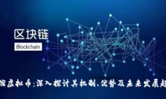 通缩虚拟币：深入探讨其机制、优势及未来发展