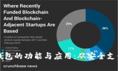 电脑版数字钱包的功能与应用：从安全支付到资