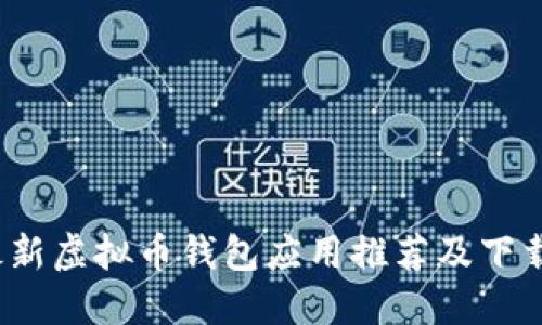 2023年最新虚拟币钱包应用推荐及下载安装指南