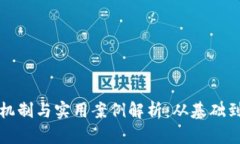数字钱包的运作机制与实用案例解析：从基础到