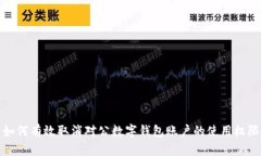 如何有效取消对公数字钱包账户的使用权限