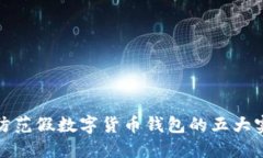 识别和防范假数字货币钱包的五大实用策略