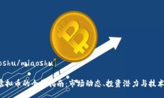 miaoshu/miaoshuMW虚拟币的全景指南：市场动态、投资