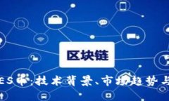 深入探讨ES币：技术背景、市场趋势与投资策略