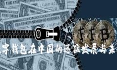 探究数字钱包在中国的迅猛发展与未来趋势