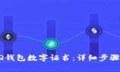 怎样快速安装QQ钱包数字证书：详细步骤与常见问