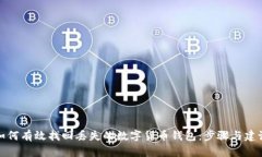 如何有效找回丢失的数字货币钱包：步骤与建议