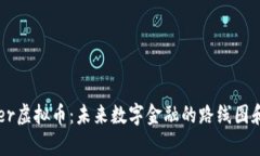 探索Copper虚拟币：未来数字金融的路线图和创新