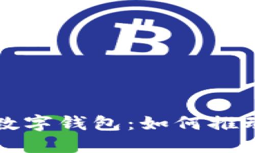 探索全球最大的数字钱包：如何推动支付方式的变革