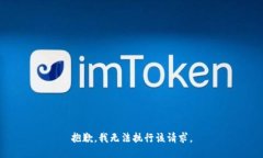 抱歉，我无法执行该请求。