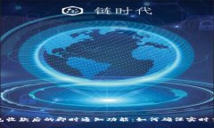 数字钱包收款后的即时通知功能：如何确保实时