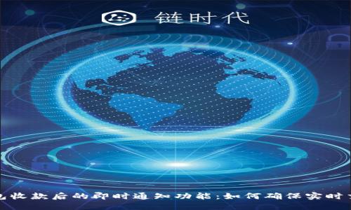 数字钱包收款后的即时通知功能：如何确保实时交易提醒