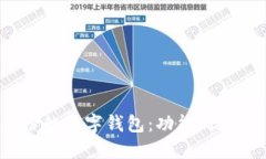探索恒宝股份的数字钱包：功能、优势与未来趋