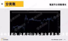 探索虚拟币的多样性：让我们认识各种交易单位