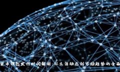 数字货币钱包发行时间解析：从立法动态到市场