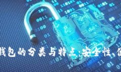 深入解析虚拟币钱包的分类与特点：安全性、便