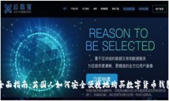 全面指南：英国人如何安全便捷地购买数字货币