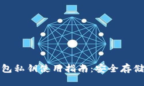 数字钱包私钥使用指南：安全存储和管理
