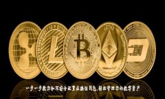 一步一步教你如何安全配置区块链钱包，轻松管