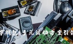 激活厦门数字钱包：多元活动方案引领消费新潮