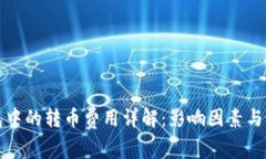 数字货币钱包中的转币费用详解：影响因素与最