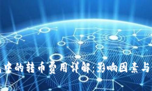 数字货币钱包中的转币费用详解：影响因素与最佳选择指南