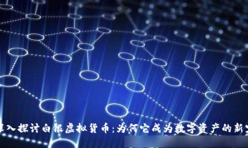 深入探讨白银虚拟货币：为何它成为数字资产的新宠
