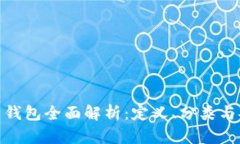 数字货币钱包全面解析：定义、分类与安全策略