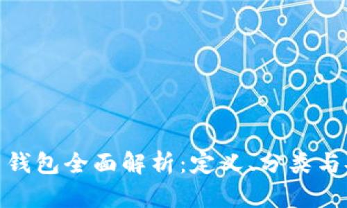 数字货币钱包全面解析：定义、分类与安全策略