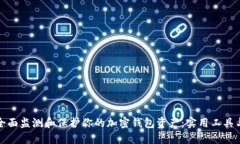 如何全面监测和保护你的加密钱包资产：实用工