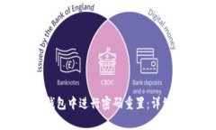 如何在建行数字钱包中进行密码重置：详细步骤