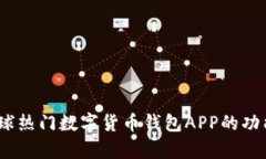 全面解析：全球热门数字货币钱包APP的功能与使