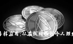 数字钱包的多样应用：从在线购物到个人理财的