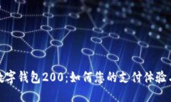 探索北京数字钱包200：如何您的支付体验与生活