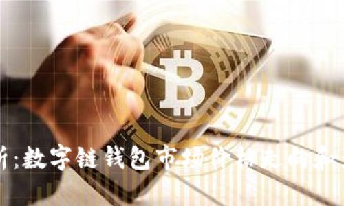 全面解析：数字链钱包市场价格走向和影响因素