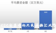 了解虚拟币C2C交易中的人民币换汇风险与收益分
